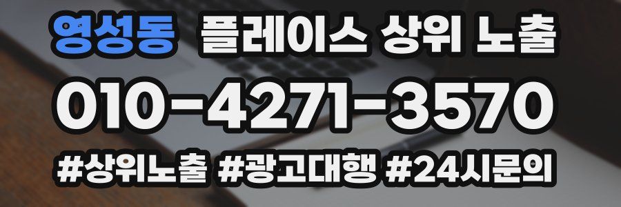 영성동 플레이스 상위 노출