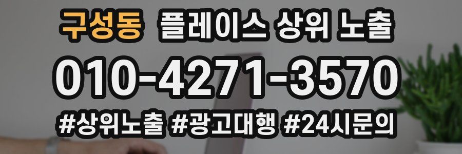 구성동 플레이스 상위 노출