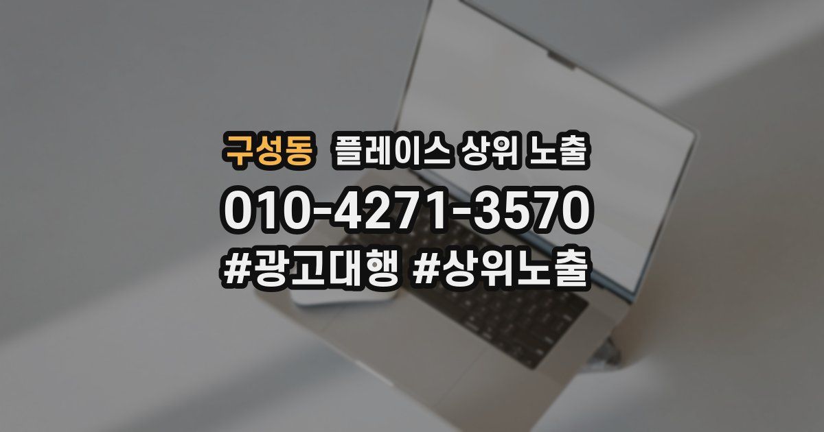 구성동 플레이스 상위 노출
