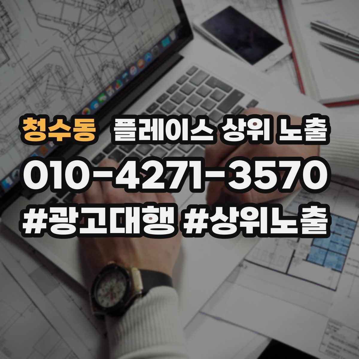 청수동 플레이스 상위 노출