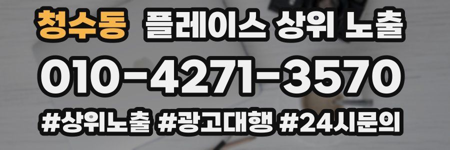 청수동 플레이스 상위 노출