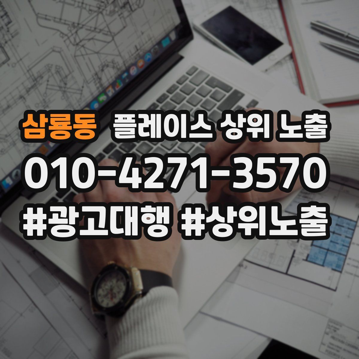 삼룡동 플레이스 상위 노출