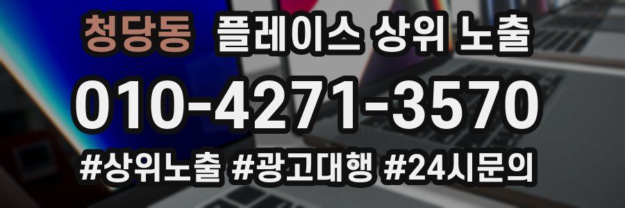 청당동 플레이스 상위 노출