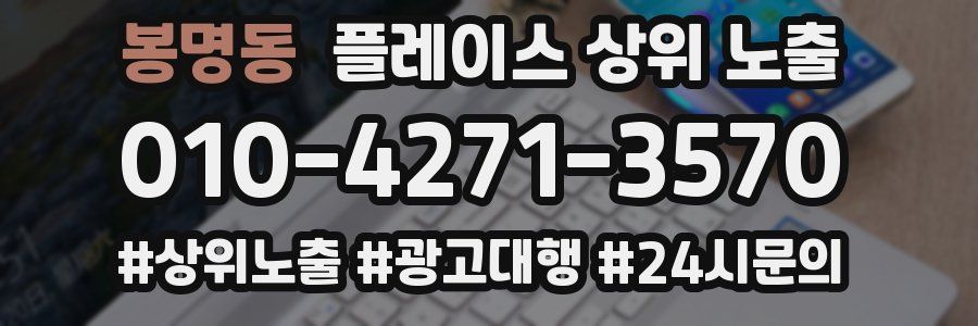 봉명동 플레이스 상위 노출