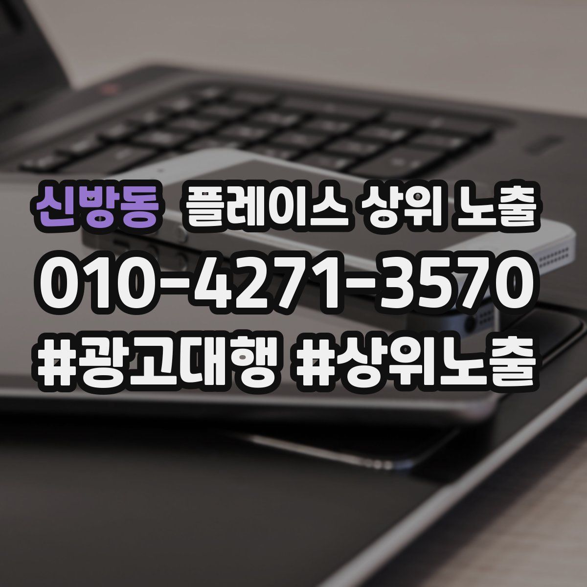 신방동 플레이스 상위 노출
