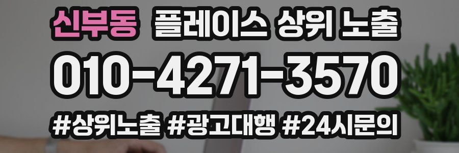 신부동 플레이스 상위 노출