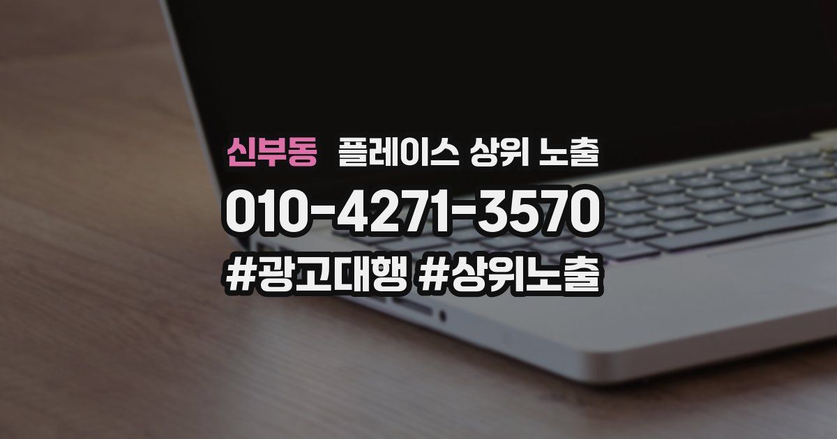 신부동 플레이스 상위 노출