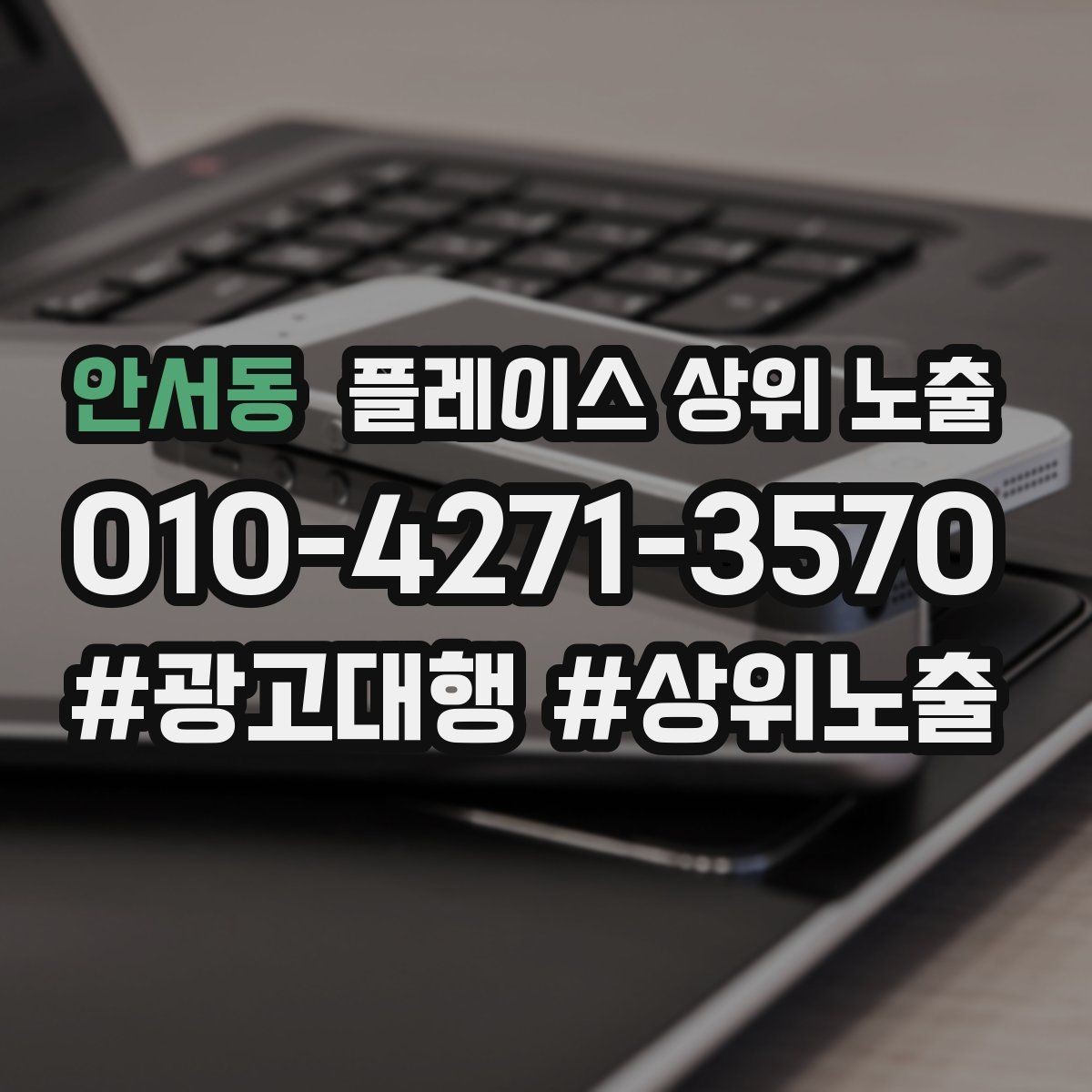 안서동 플레이스 상위 노출 문의 전환율을 올리는 응대 기준