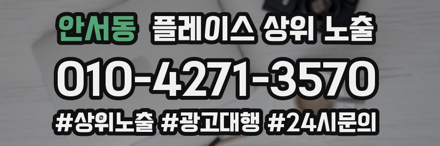 안서동 플레이스 상위 노출