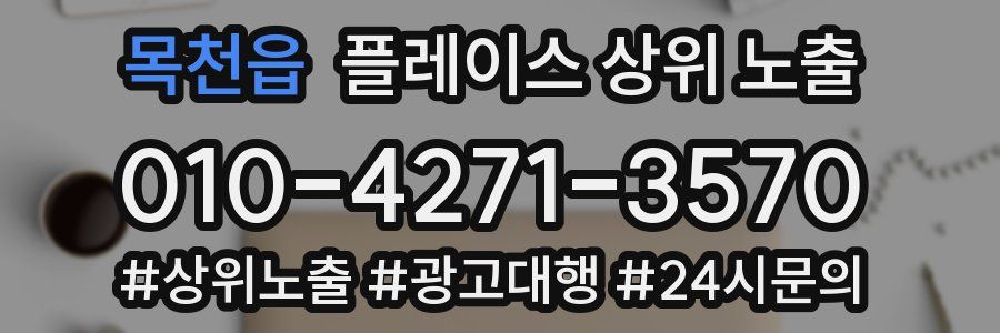 목천읍 플레이스 상위 노출