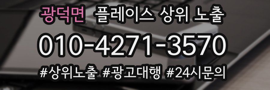 광덕면 플레이스 상위 노출