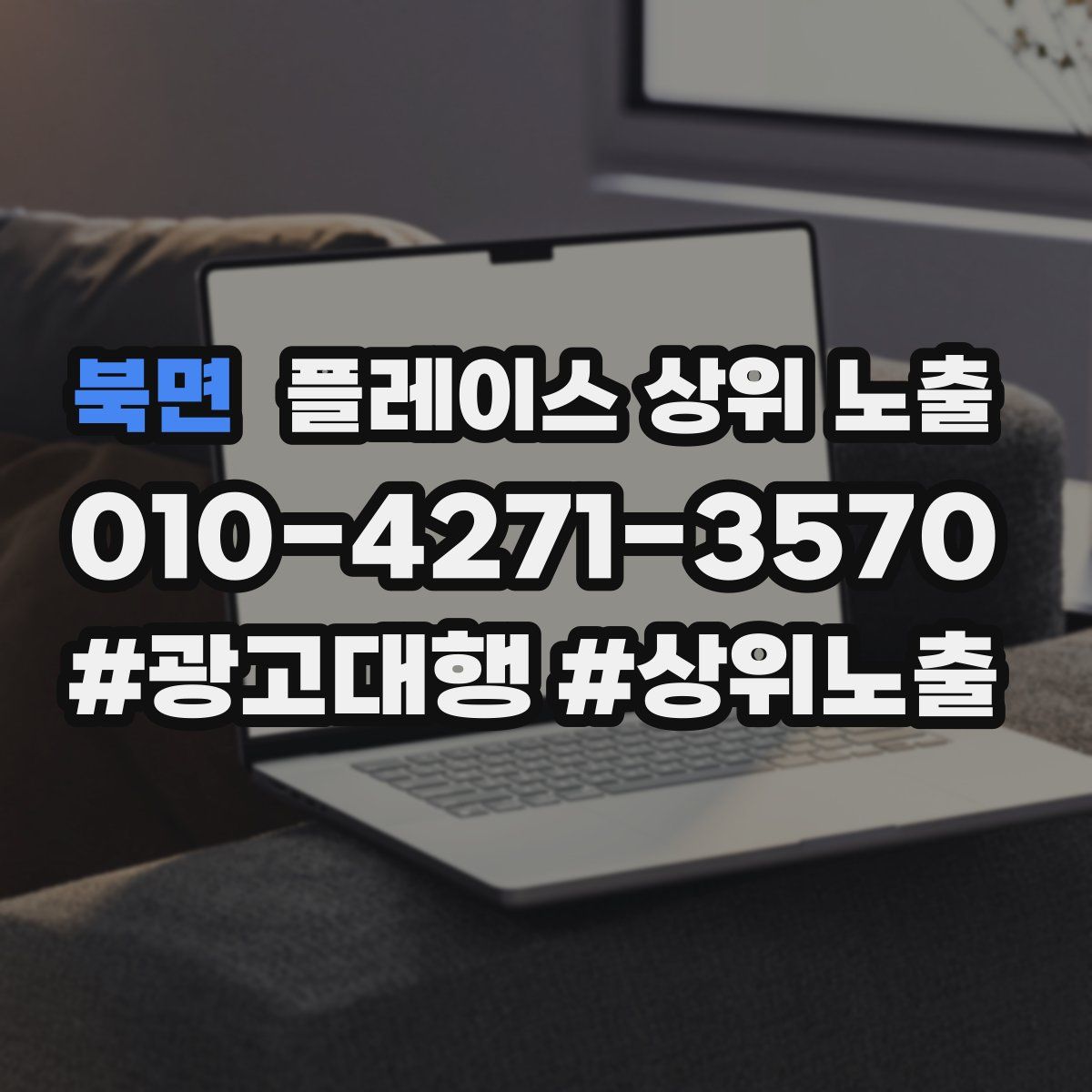 북면 플레이스 상위 노출