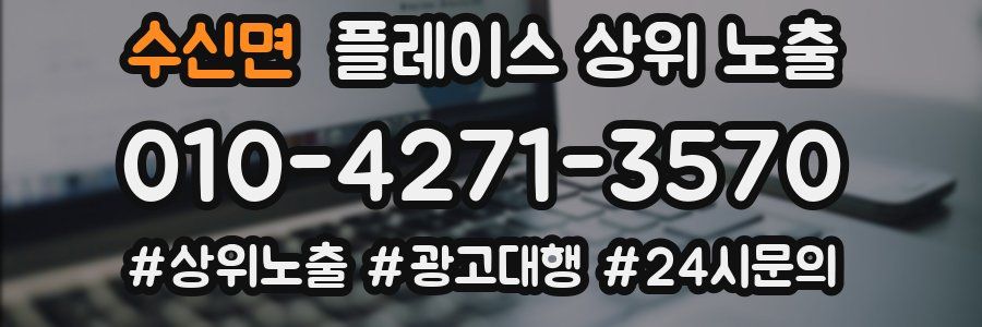 수신면 플레이스 상위 노출