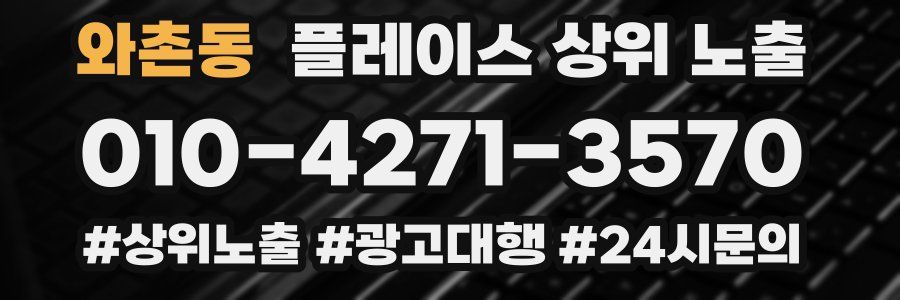 와촌동 플레이스 상위 노출