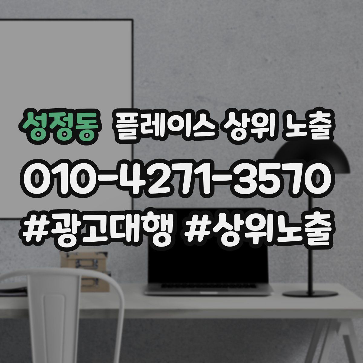 성정동 플레이스 상위 노출