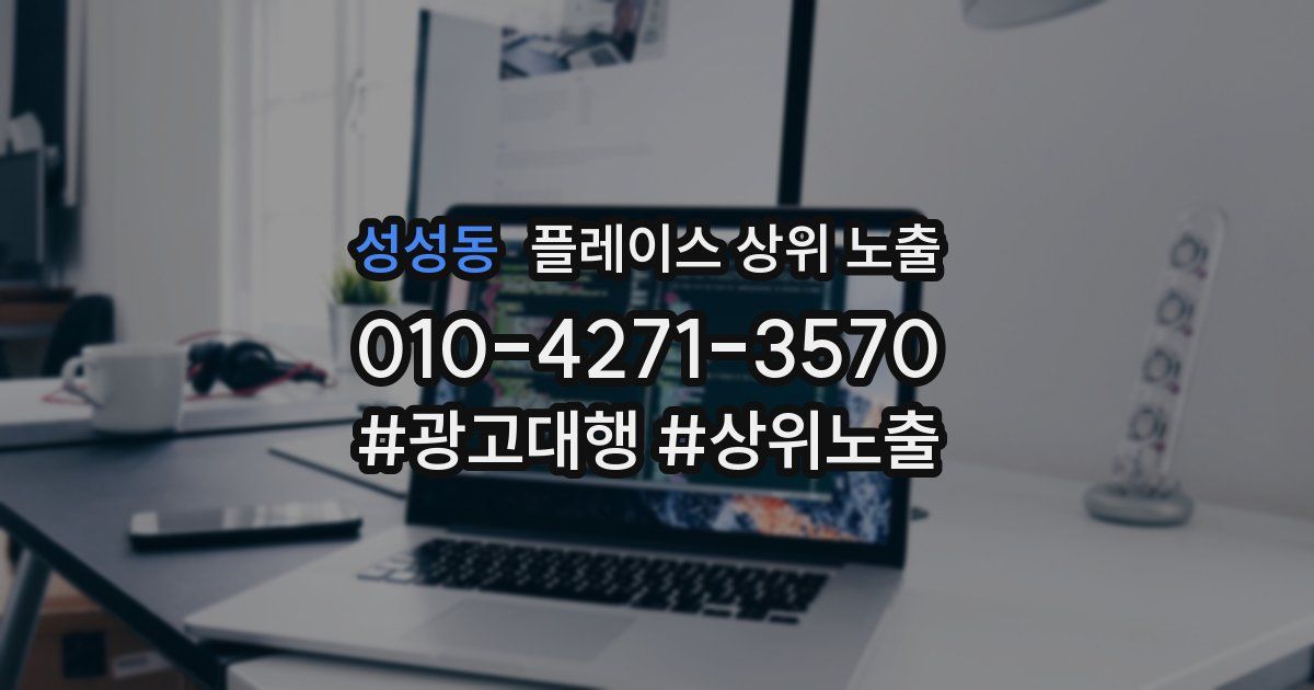 성성동 플레이스 상위 노출