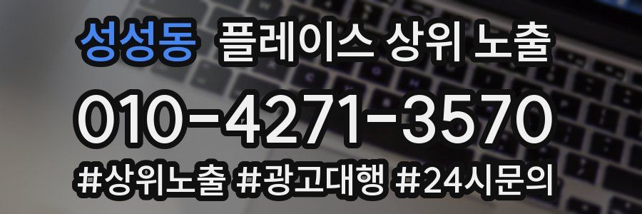 성성동 플레이스 상위 노출