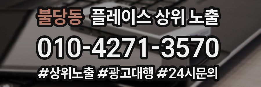 불당동 플레이스 상위 노출