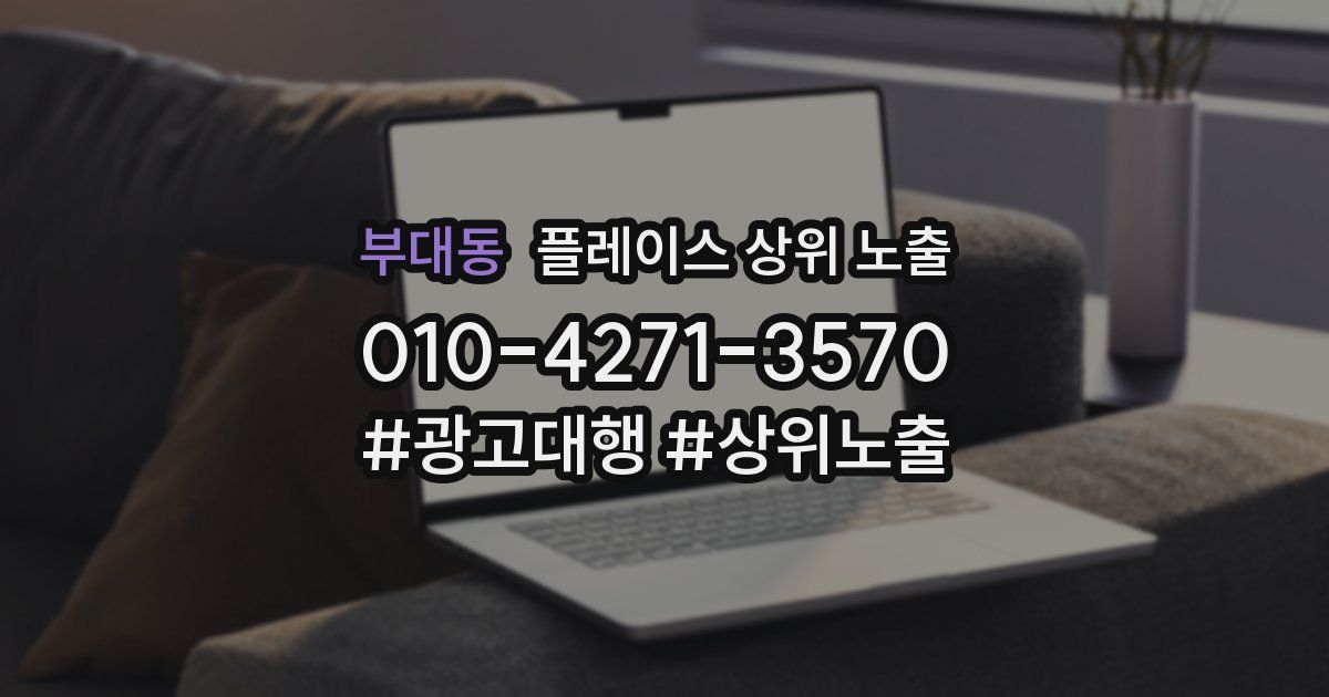 부대동 플레이스 상위 노출