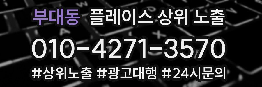 부대동 플레이스 상위 노출
