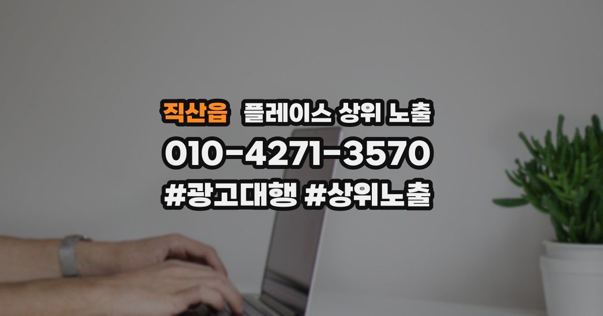 직산읍 플레이스 상위 노출