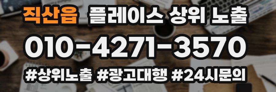 직산읍 플레이스 상위 노출