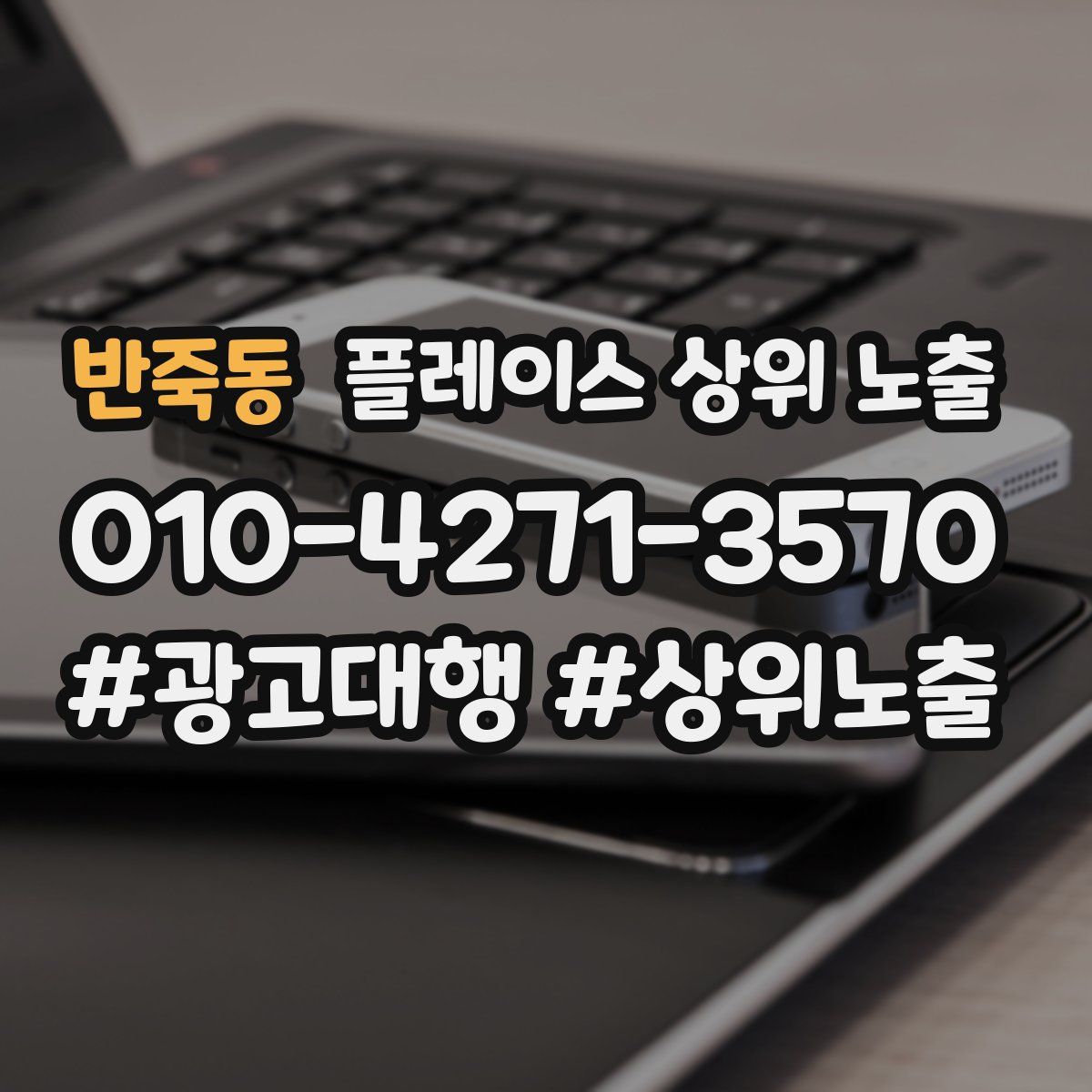 반죽동 플레이스 상위 노출