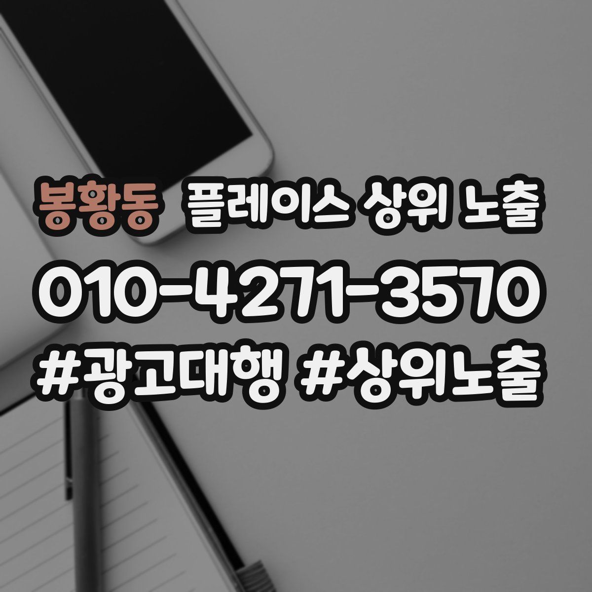 봉황동 플레이스 상위 노출