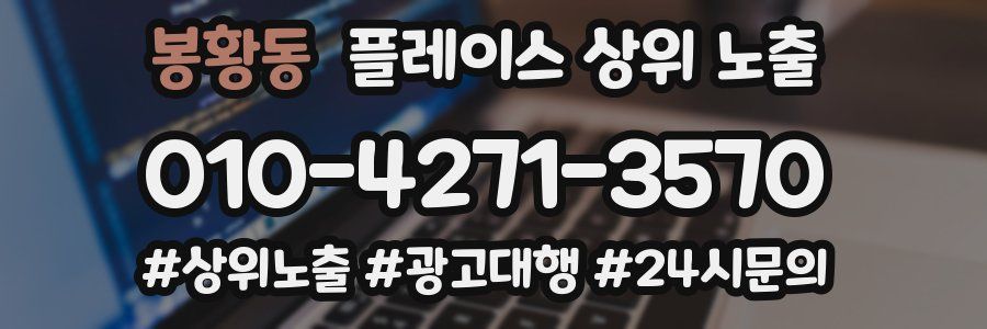 봉황동 플레이스 상위 노출