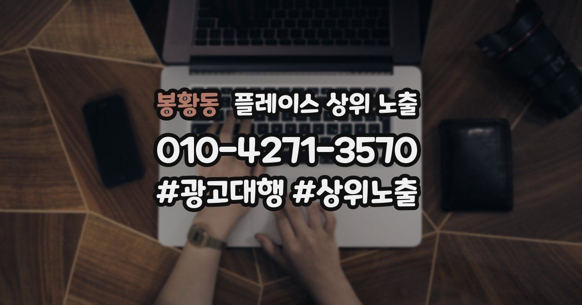 봉황동 플레이스 상위 노출