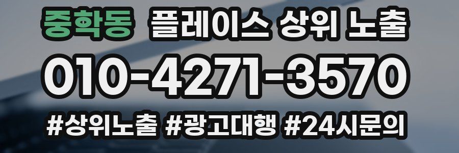 중학동 플레이스 상위 노출