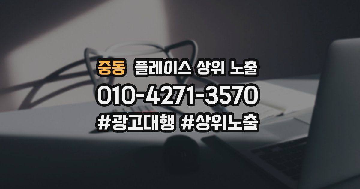 중동 플레이스 상위 노출