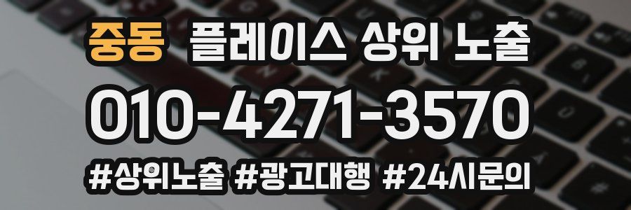 중동 플레이스 상위 노출