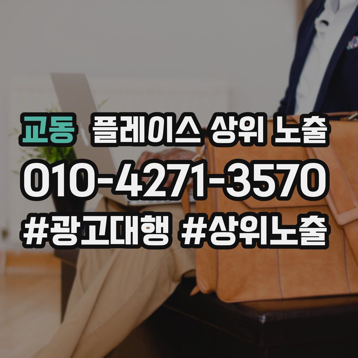 교동 플레이스 상위 노출