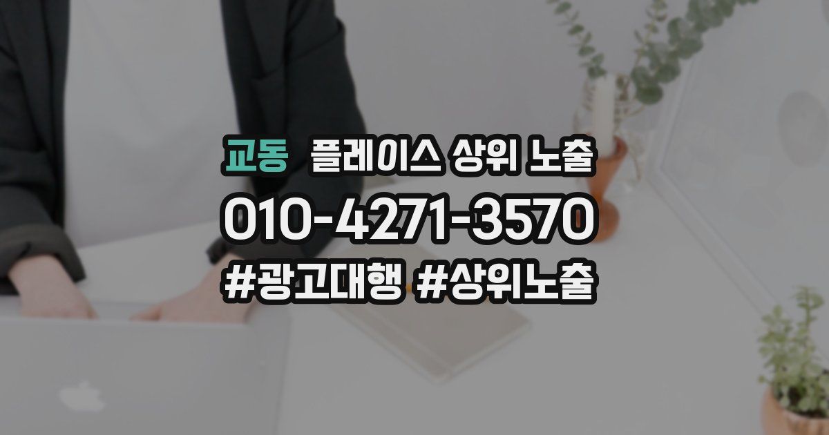 교동 플레이스 상위 노출