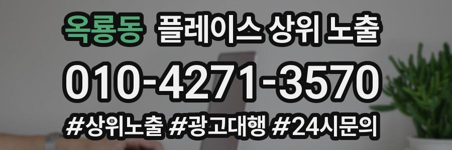 옥룡동 플레이스 상위 노출