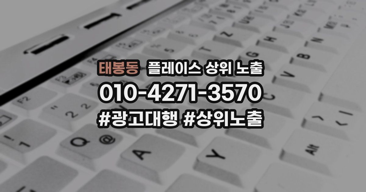 태봉동 플레이스 상위 노출