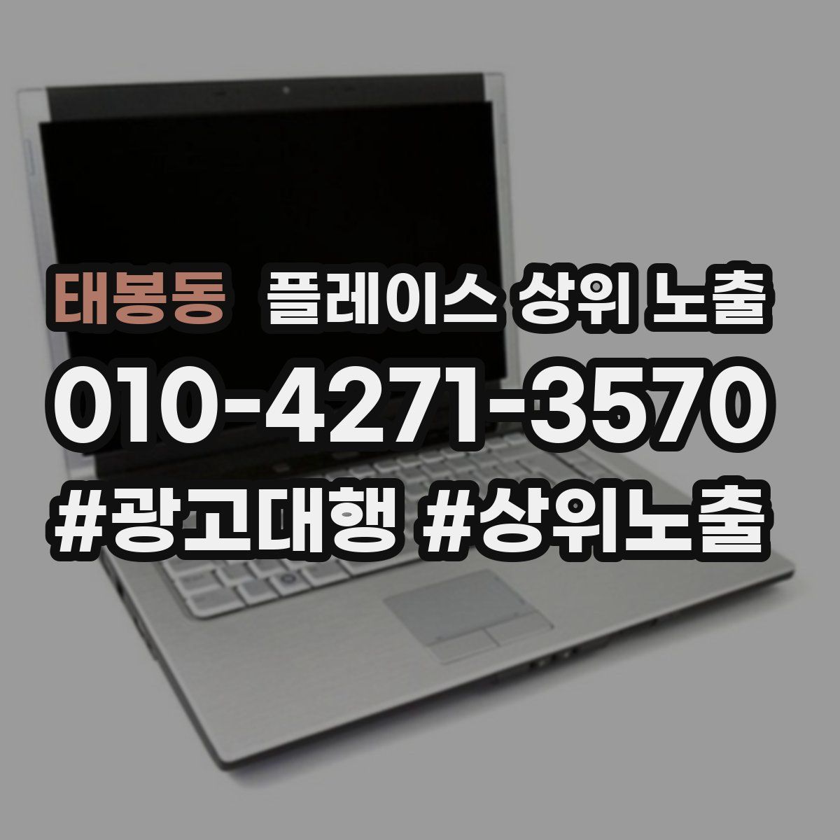 태봉동 플레이스 상위 노출