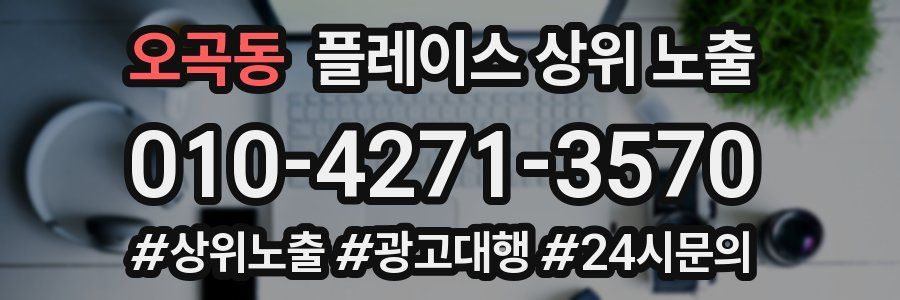 오곡동 플레이스 상위 노출