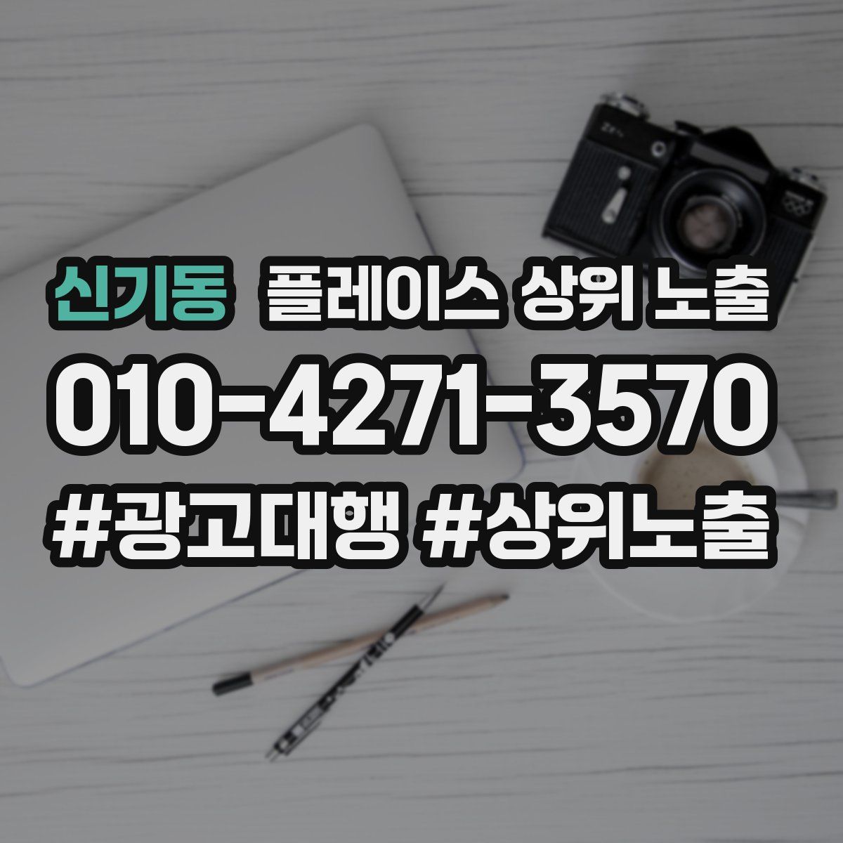 신기동 플레이스 상위 노출