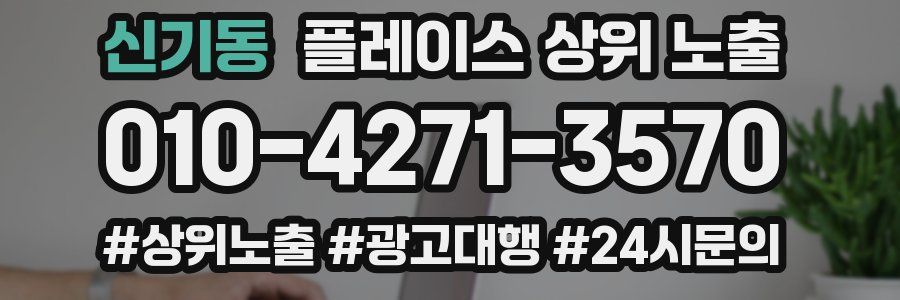 신기동 플레이스 상위 노출