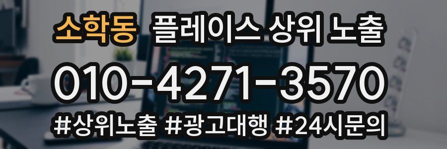 소학동 플레이스 상위 노출