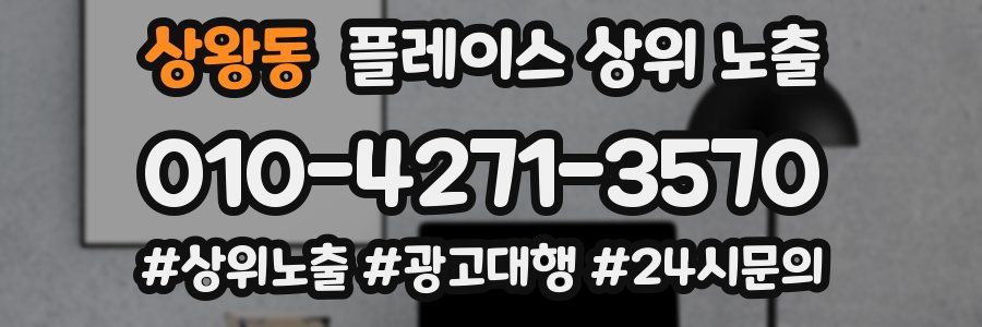상왕동 플레이스 상위 노출