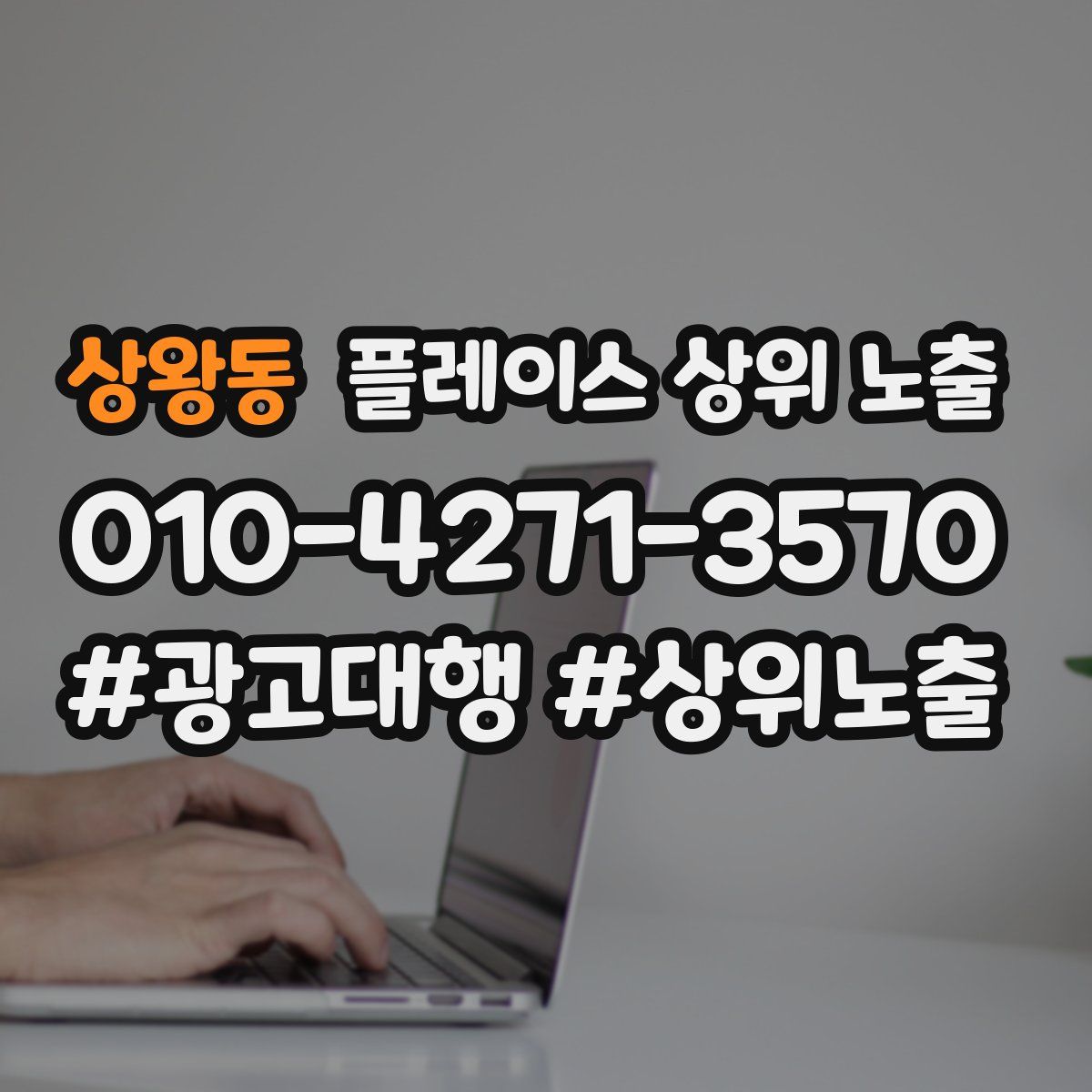 상왕동 플레이스 상위 노출