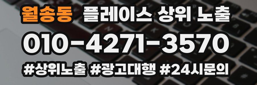 월송동 플레이스 상위 노출