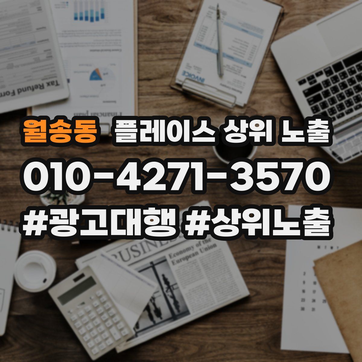 월송동 플레이스 상위 노출