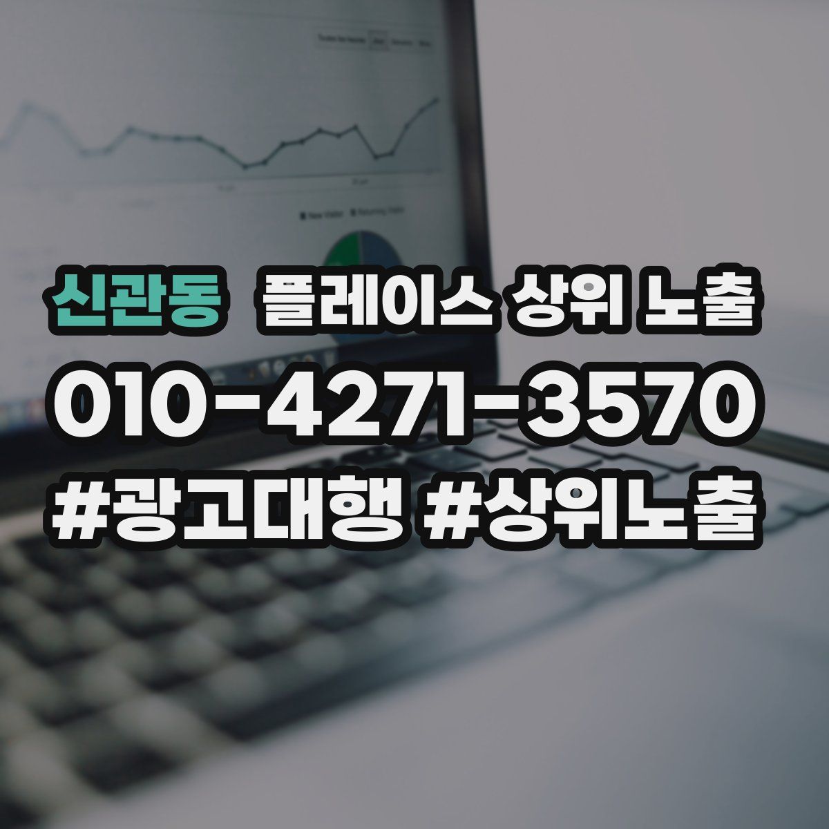 신관동 플레이스 상위 노출