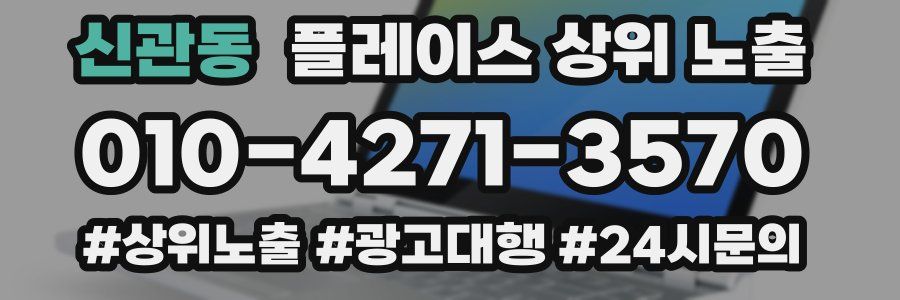 신관동 플레이스 상위 노출