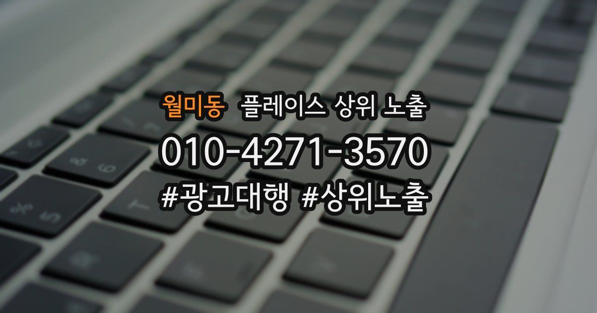 월미동 플레이스 상위 노출