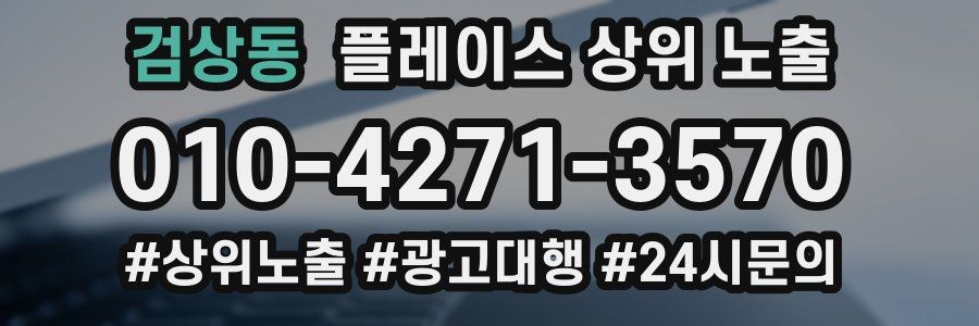 검상동 플레이스 상위 노출